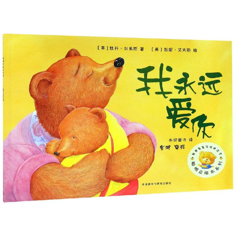 [M]我永远爱你/聪明豆绘本系列2-9787521301588高清大图