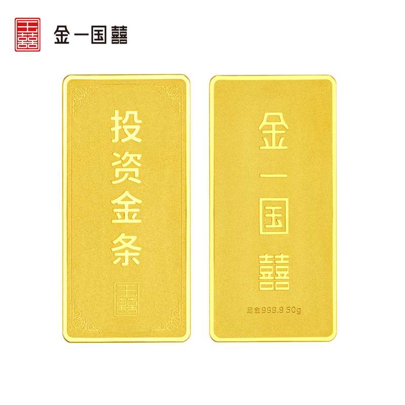 金一国囍AU9999投资金条50克中国金砖金块 支持回购 投资收藏(计价)AGX001-50 (7天发货)
