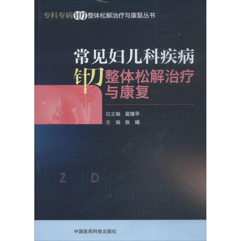 醉染图书常见妇儿科疾病针刀整体松解治疗与康复9787521402193高清大图