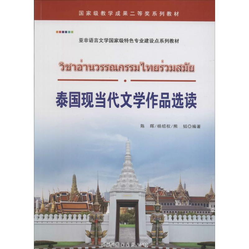 醉染图书泰国现当代文学作品选读9787519211097高清大图