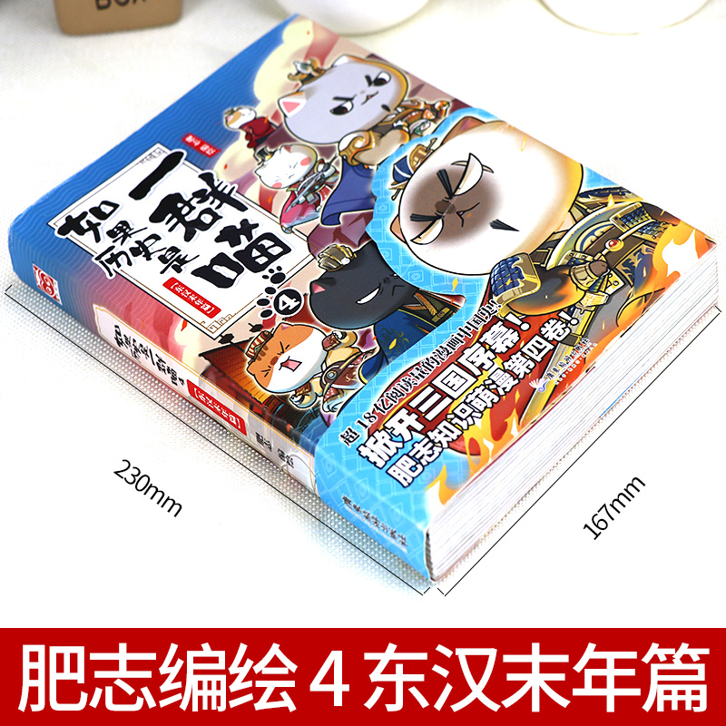 [正版]如果历史是一群喵 第4册东汉末年篇 肥志百科全套中国古代历史漫画书籍三四五六年级中小学生课外阅读书籍 假如历史高清大图