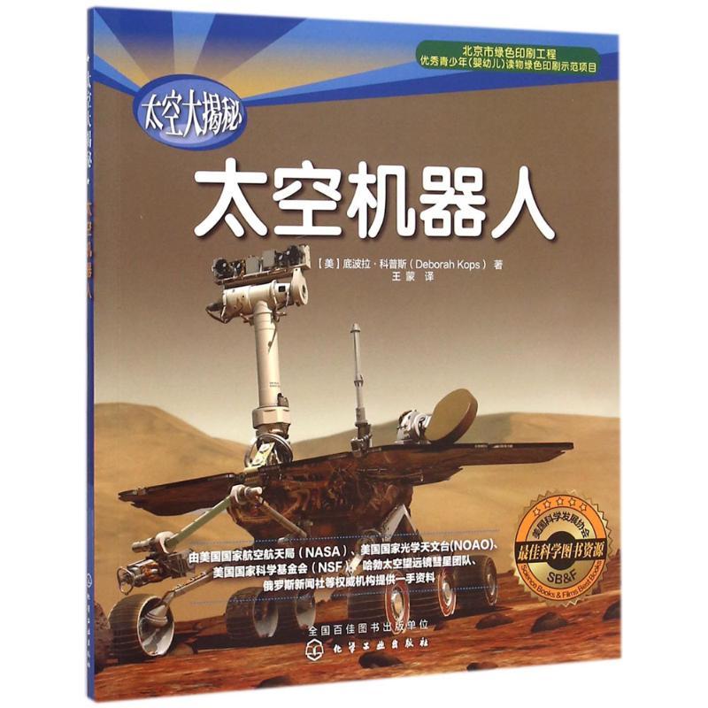太空机器人 (美)底波拉·科普斯(Deborah Kops) 著;王蒙 译 著作 少儿 文轩网