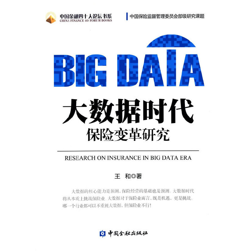 正版新书】大数据时代保险变革研究王和著9787504976543