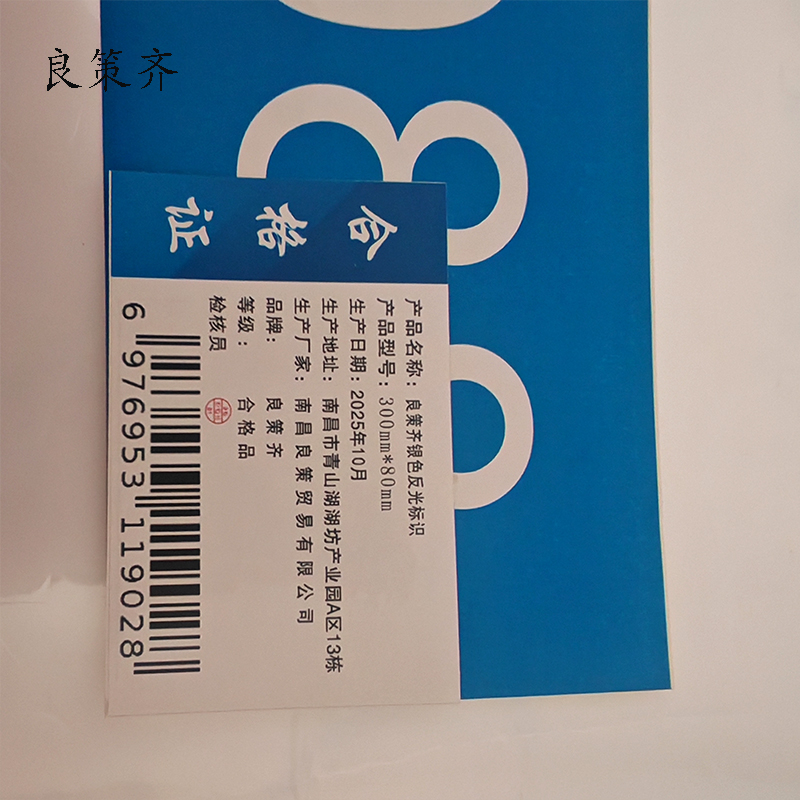 良策齐银色反光标识300mm*80mm张高清大图