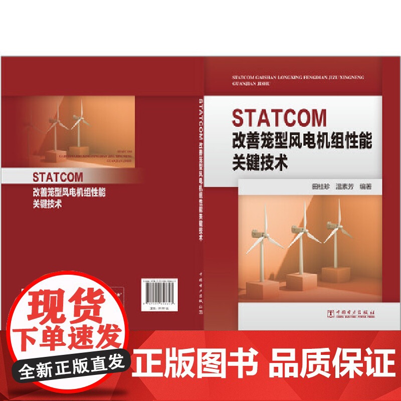 STATCOM改善笼型风电机组性能关键技术 中国电力出版社 正版书籍高清大图