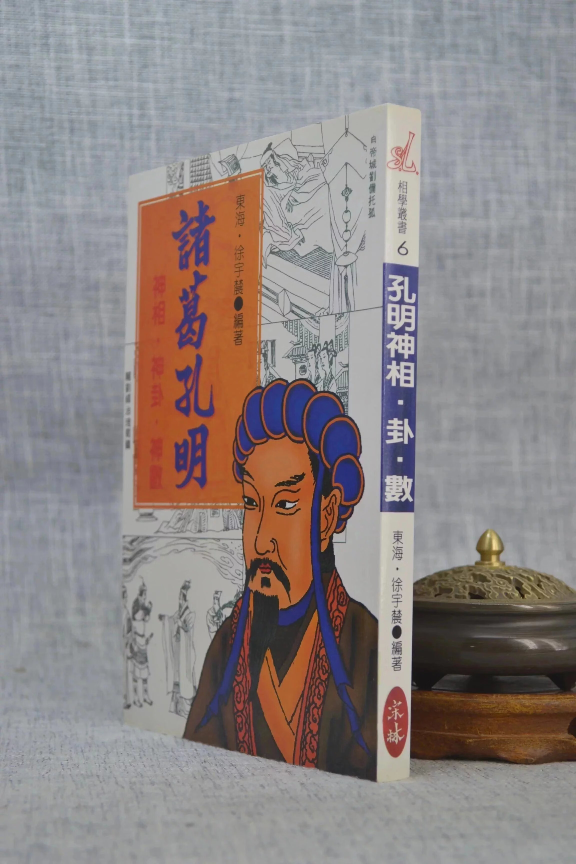 正版 诸葛孔明神相 神卦 神数 徐宇农 宋林