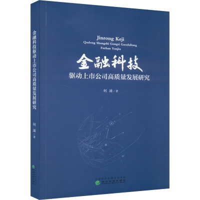 [M]金融科技驱动上市公司高质量发展研究-9787521849578