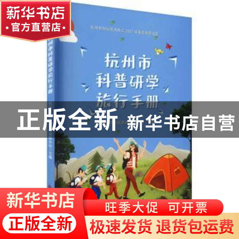 正版 杭州市科普研学旅行手册 杭州市科普教育基地联合会 科学技高清大图