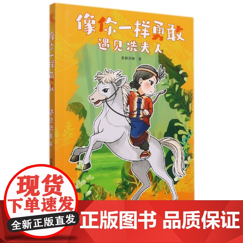 2022年暑假读一本好书[店正版]像你一样勇敢——遇见冼夫人 苏铁苏铁 著 儿童文学少儿 正版图书籍 花城出版社高清大图
