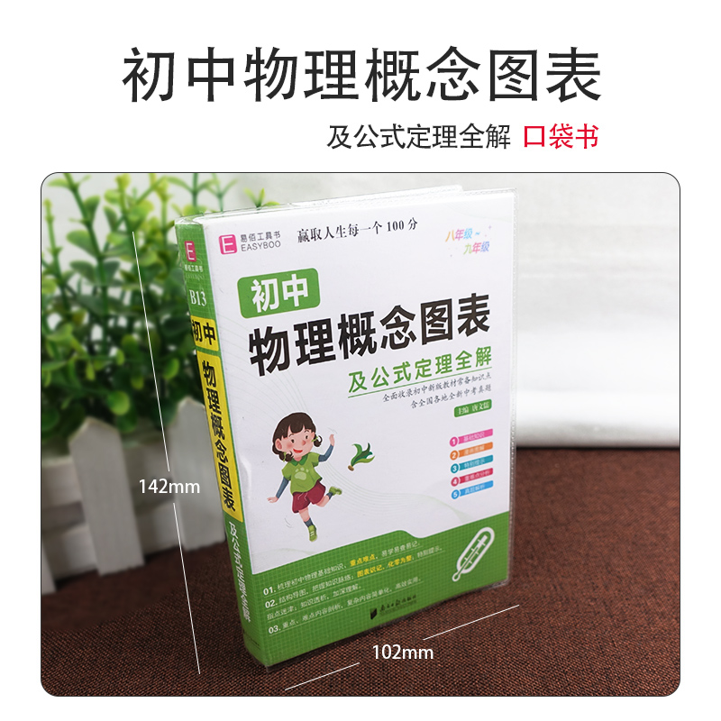 [正版]新版易佰工具书初中物理概念图表及公式定理全解八九年级全通用知识梳理汇总解题方法技巧中考复习资料书高效训练必刷题一高清大图
