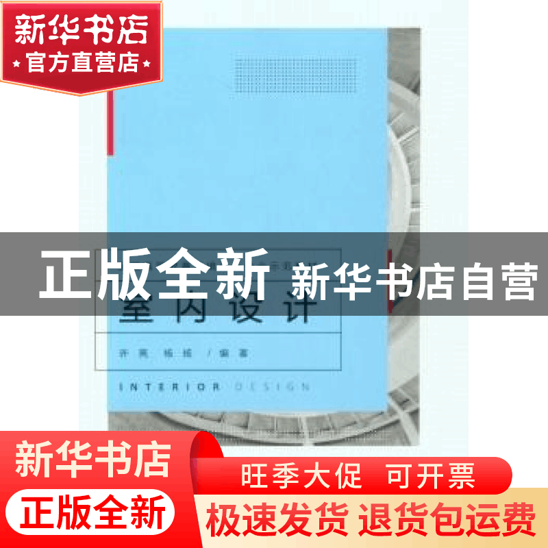 正版 室内设计 许亮,杨扬编著 重庆大学出版社 9787562484868 书图片