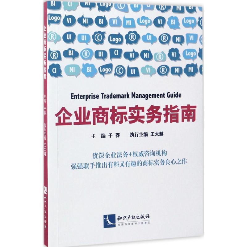 正版新书】企业商标实务指南于莽9787513047838