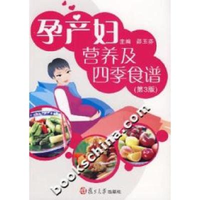 正版新书]孕产妇营养及四季食谱(第3版)邵玉芬 主编97873090557