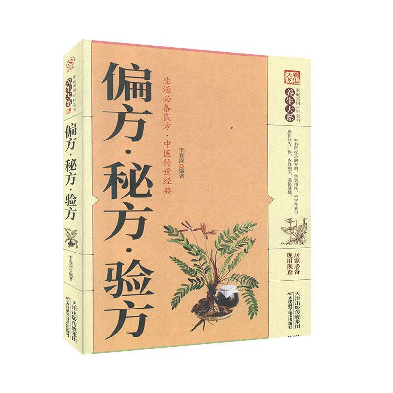 [醉染正版]偏方·秘方·验方 天津科学技术出版社 家庭实用百科全书:养生大系 中医养生 书籍高清大图