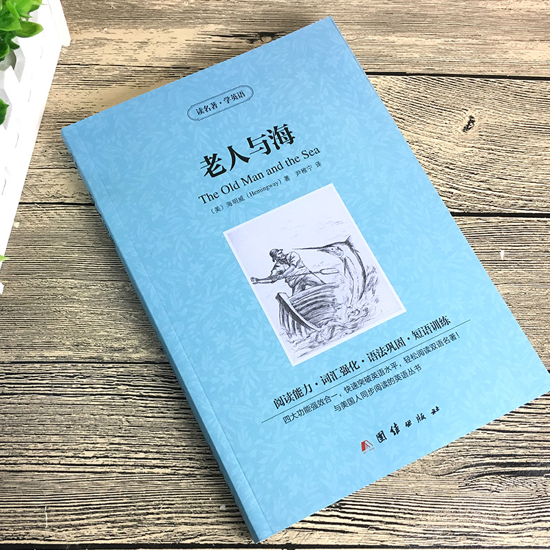 [正版]老人与海海明威著读名著学英语中英对照英汉对照中英文双语经典世界名著外国文学长篇小说英文版英语读物初高中生课外阅读高清大图