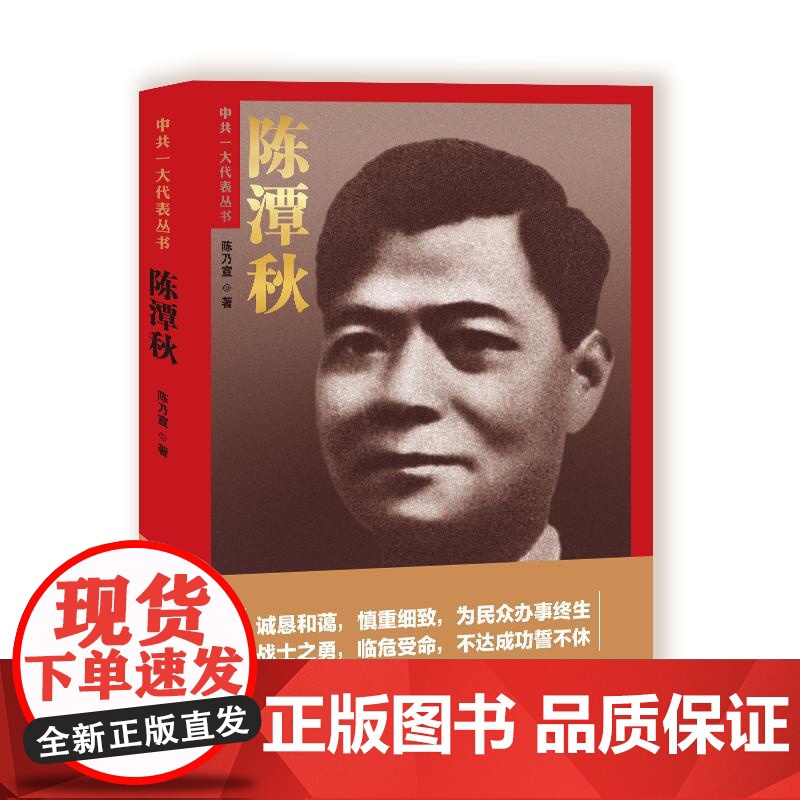 [2024新书] 陈秋潭 中共一大代表丛书 陈乃宣 中共党史出版社 9787509864043高清大图
