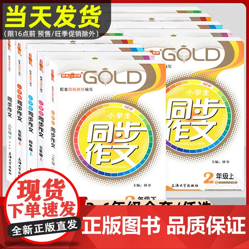 沪教版钟书金牌同步作文二年级上下三年级四年级五年级六年级上下册小学生作文人教版素材上海小学语文同步作文全解课堂同步作文高清大图