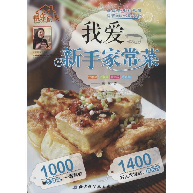 正版新书】我爱新手家常菜籁籁9787530475539