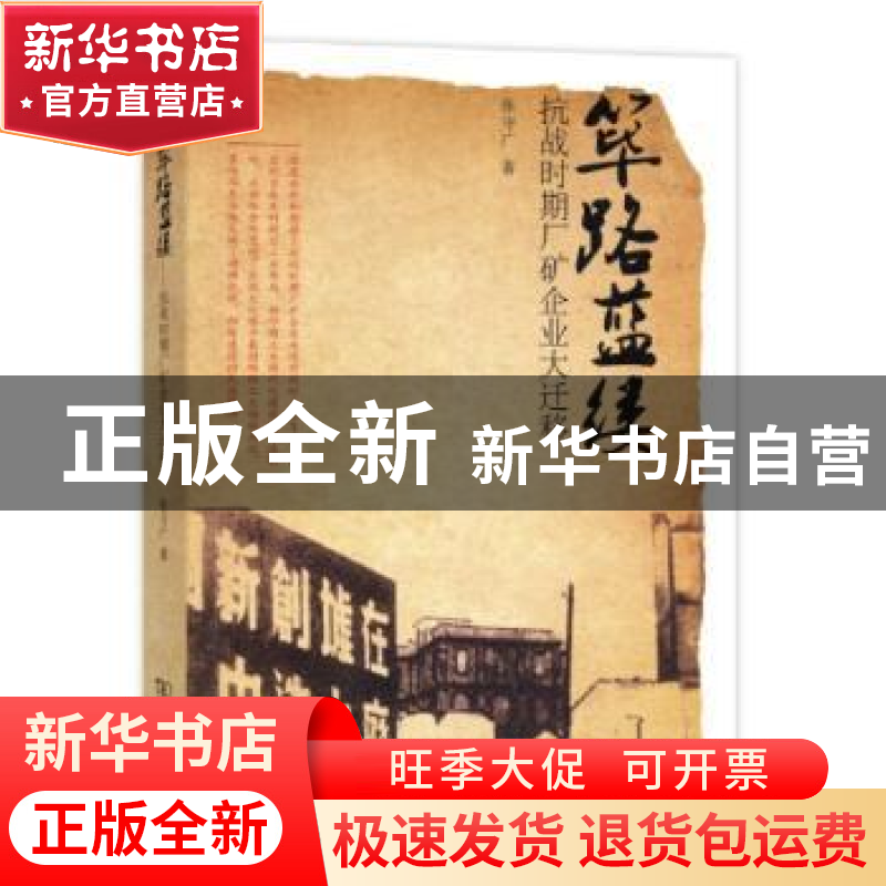 正版 筚路蓝缕:抗战时期厂矿企业大迁移 张守广 著 商务印书馆 9