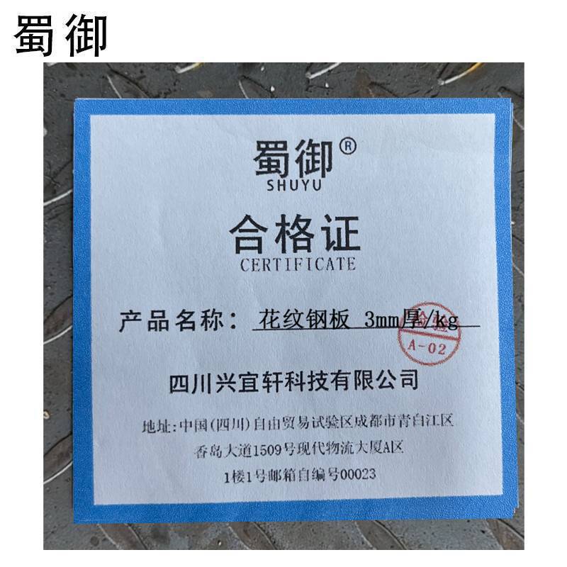 蜀御 花纹钢板 3mm厚/kg高清大图