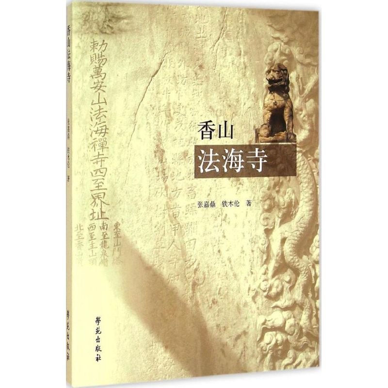 [M]香山法海寺 张嘉鼎,铁木伦 著 著作 -9787507746181高清大图