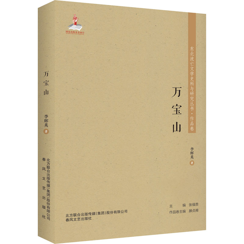 【M】万宝山 李辉英 著 -9787531357100