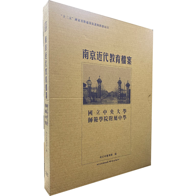 [M]南京近代教育档案 国立中央大学师范学院附属中学-9787553335438高清大图