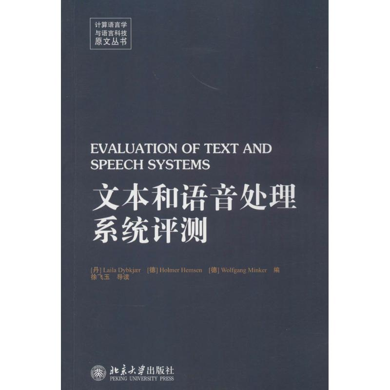 [M]文本和语音处理系统评测-9787301249512高清大图