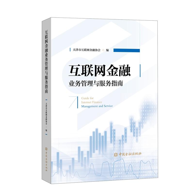 [M]互联网金融业务管理与服务指南-9787504997364高清大图