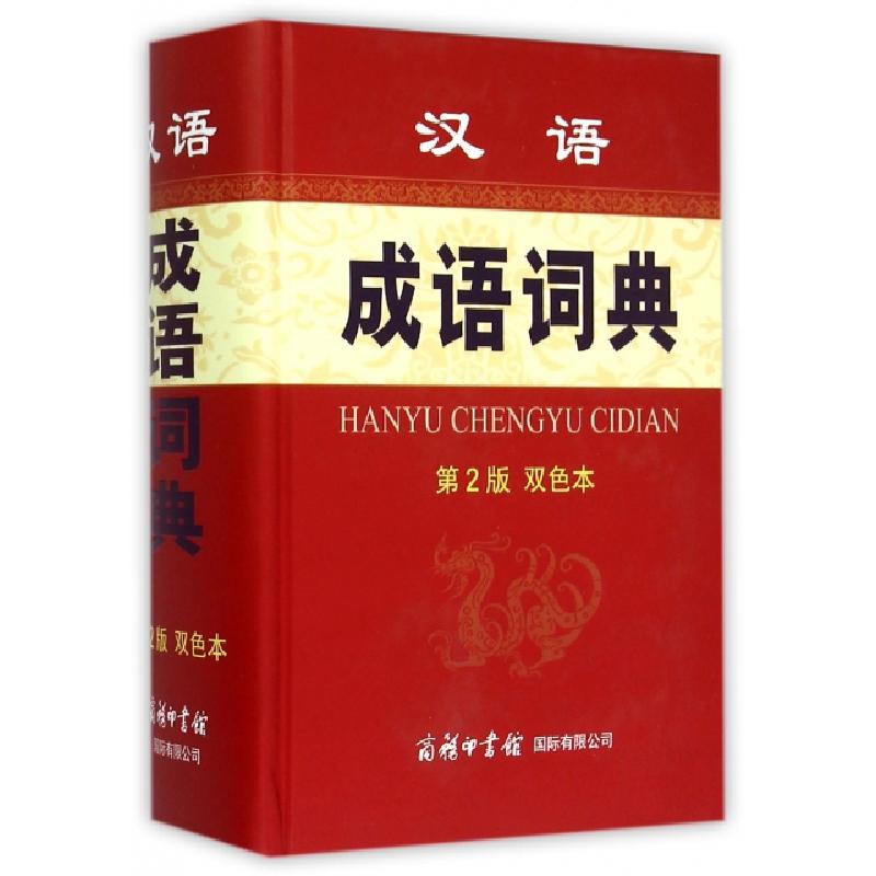 正版新书】汉语成语词典(第2版双色本)(精)孙梦梅9787517600992