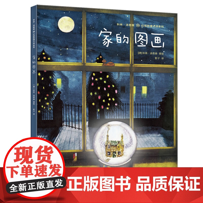科林·汤普森幻想哲理大师系列:家的图画(精) 哲学启蒙书、艺术启蒙书,魔法幻想书高清大图