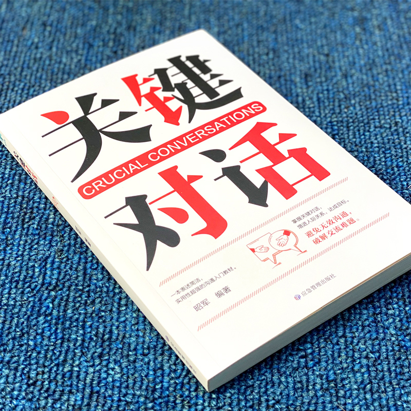 [正版]HY关键对话书关键对话如何高效沟通脱稿演讲即兴发言提高情商的书籍人际交往沟通技巧书籍口才说话技巧书籍高清大图