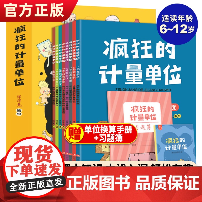 正版 疯狂的计量单位全8册 洋洋兔动漫出品有趣的创意学习书 5-6-7-8-14岁宝宝数学启蒙儿童绘本名家名作儿童读物有高清大图