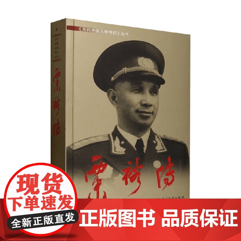 粟裕传 《粟裕传》编写组 编著 传记高清大图