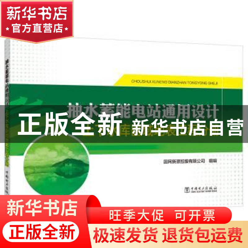 正版 抽水蓄能电站通用设计(上下水库区域地表工程分册) 编者:王高清大图