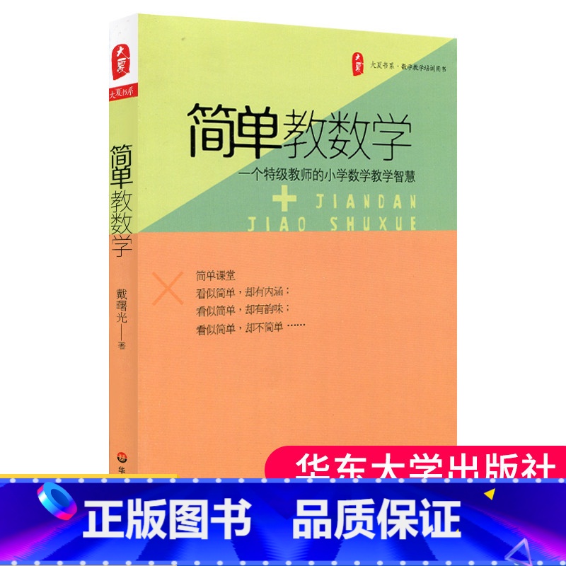 [正版] 简单教数学 一个教师的小学数学教学智慧 大夏书系戴曙光 数学教师教学方法 老师教育培训用书籍 华东师范大学出高清大图