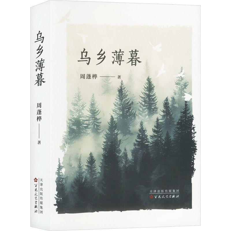 [N]乌乡薄暮-9787530689790高清大图
