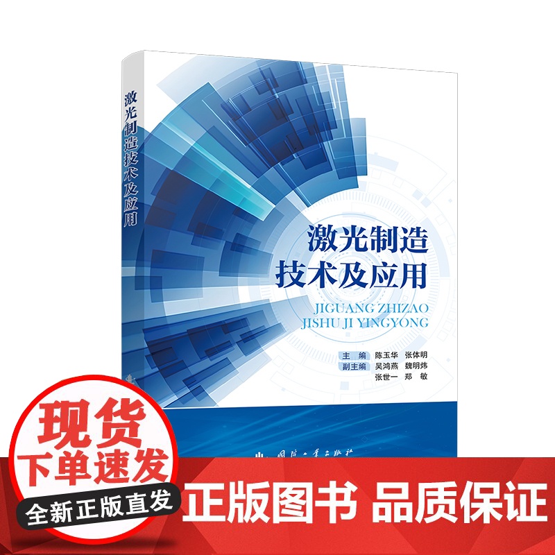 激光制造技术及应用陈玉华 张体明 著国防工业出版社9787118133783医学卫生/药学高清大图