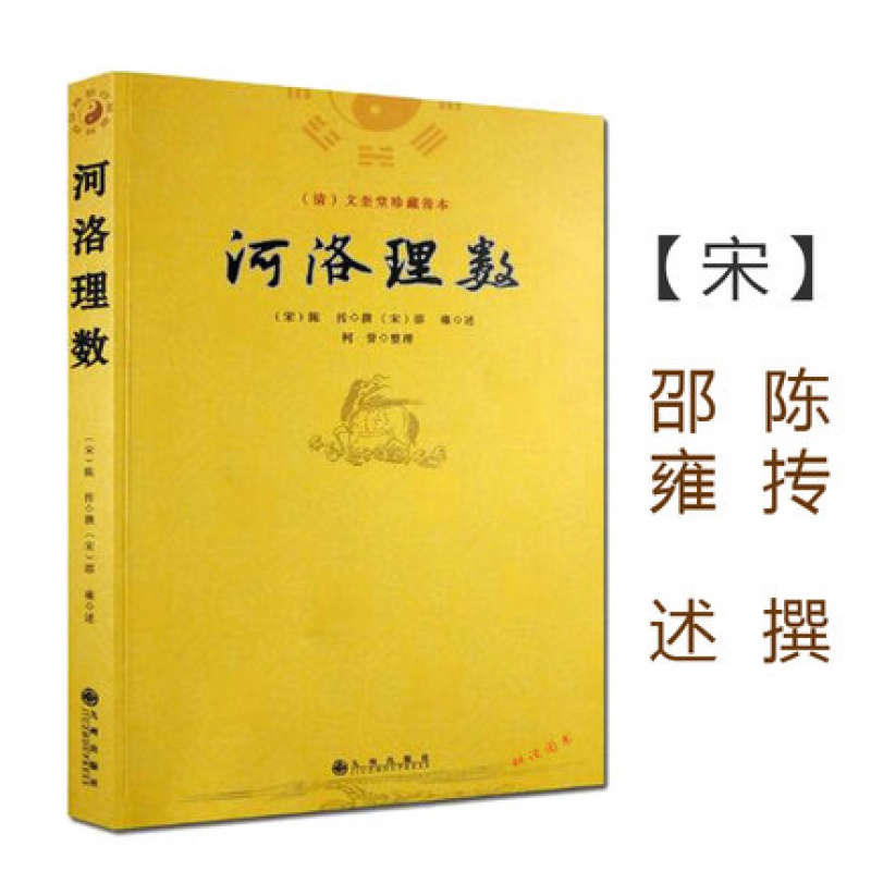 [正版]河洛理数 陈抟/白话梅花易数精解皇极经世书周易邵氏学邵子神数河洛精蕴洛书河图河洛真数书籍河图