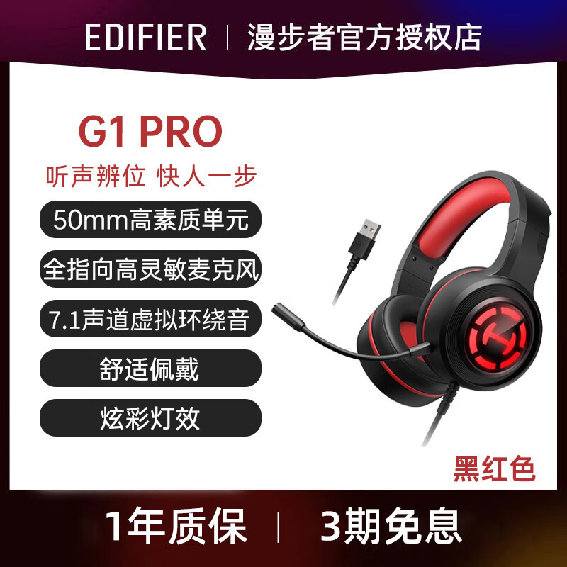 漫步者(EDIFIER)HECATE G1 PRO 头戴式游戏耳机USB7.1声道有线台式电脑笔记本网课办公麦克风电竞