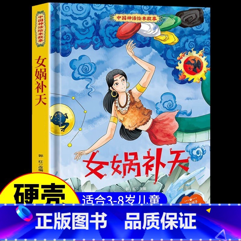 女娲补天 【正版】中国古代神话故事儿童绘本八仙过海女娲补天牛郎织女小鲤鱼跳龙门中华经典童话故事书6岁以上读物一年级二年级