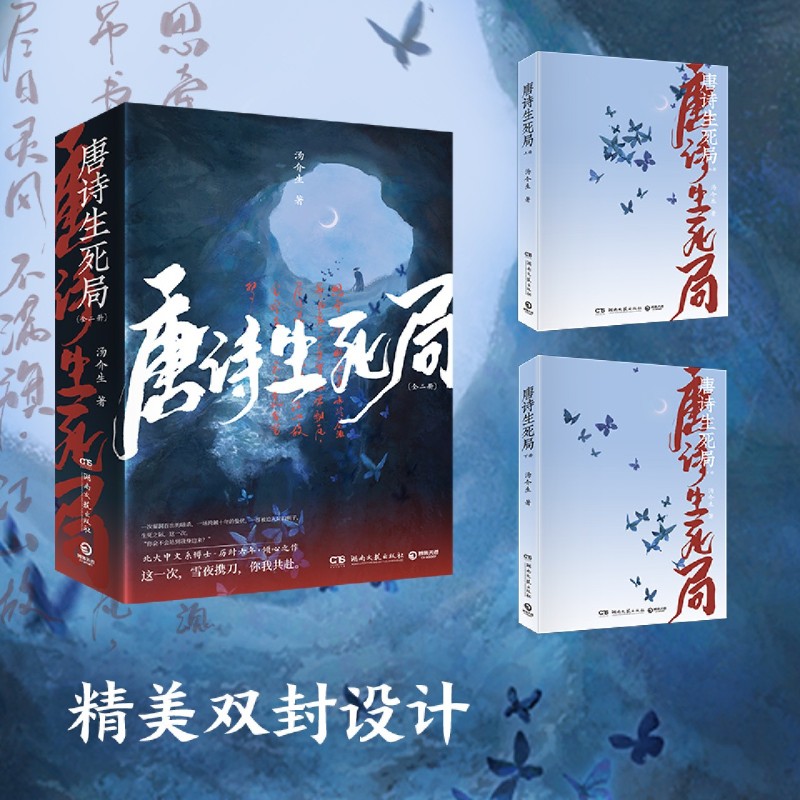 [正版]唐诗生死局 上下全2册 北大中文系博士生 汤介生 历时六年 倾心之作 以唐宋诗词人为灵感诗意淋漓的悬疑古代言情高清大图