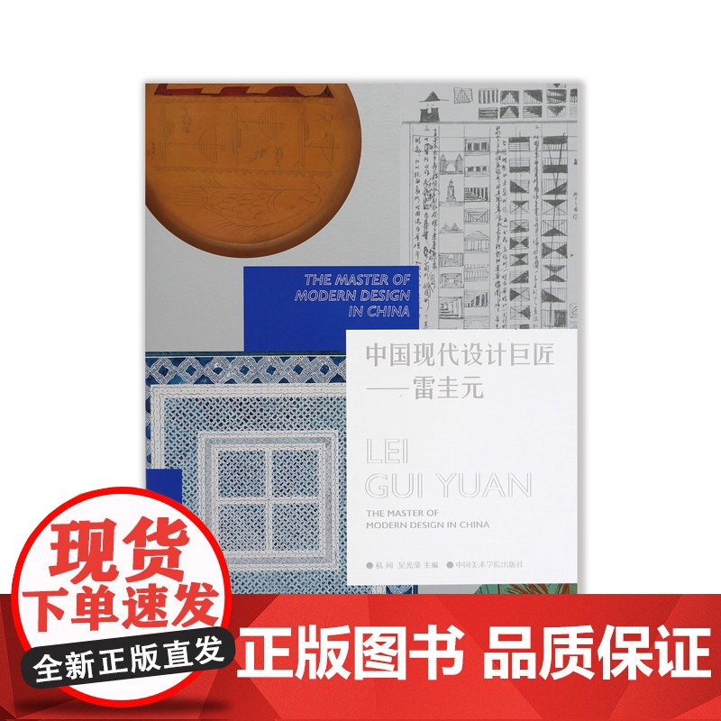 中国现代设计巨匠——雷圭元 中国美术学院出版社 正版新书品牌高清大图