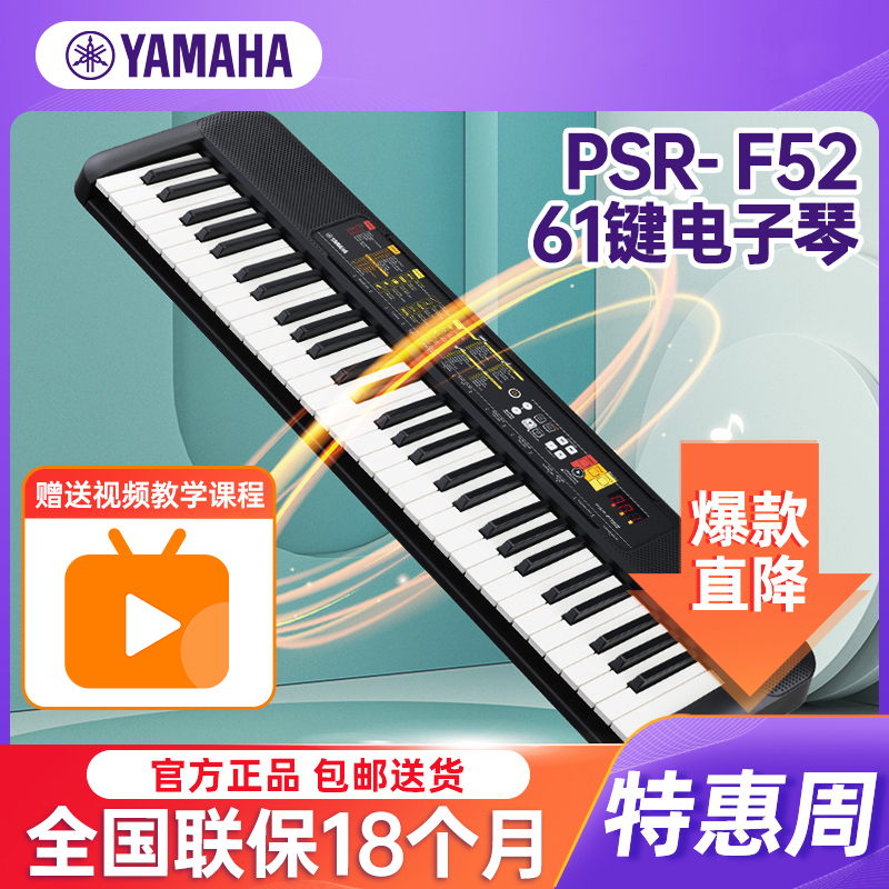 YAMAHA雅马哈电子琴PSR- F52儿童成人通用零基础初学入门娱乐演奏电子琴61键