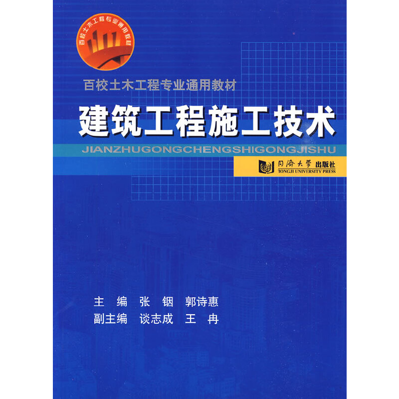 醉染图书建筑工程施工技术9787560841465