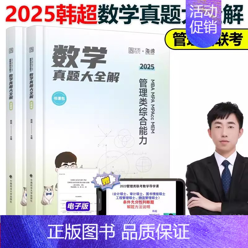 2025韩超数学历年真题【】 【正版】2025考研管理类联考199海绵mba管综海绵678题库 逻辑+数学