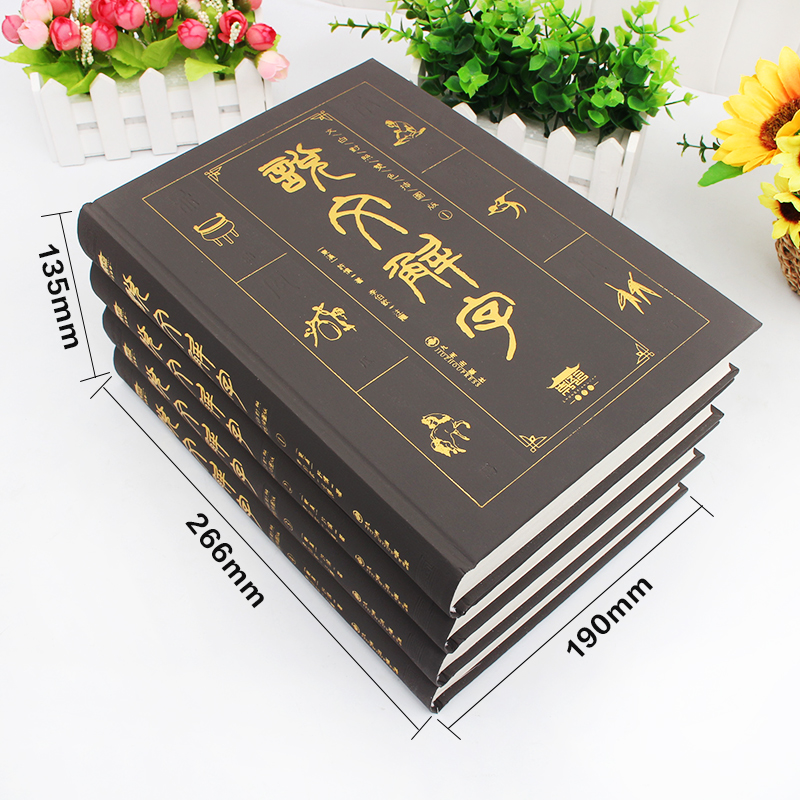 [正版]精装版全套4册 说文解字全集原著许慎著无删减注音版文白对照熙字典常用字典古代汉语咬文嚼字话说细说汉字中华语言学高清大图