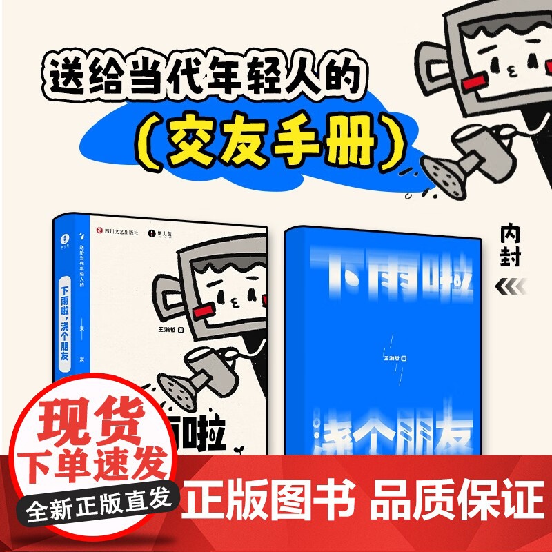 下雨啦 浇个朋友 中国BOY王瀚哲著 送给当代年轻人的交友手册游戏指南 人生励志值得感悟人生哲学书籍 惊人院出品 青春文高清大图