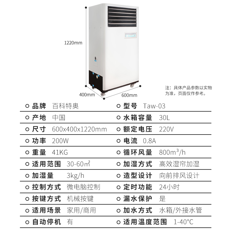 百科特奥湿膜加湿机Taw-03 无雾增湿节能省电 加湿量3kg/h高清大图