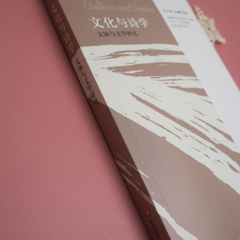 [醉染正版]文化与诗学 文体与文学研究 王一川,赵勇 编 中国现当代文学理论 文学 华东师范大学出版社高清大图